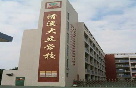 清溪大立學(xué)校
