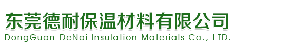東莞德耐保溫材料有限公司
